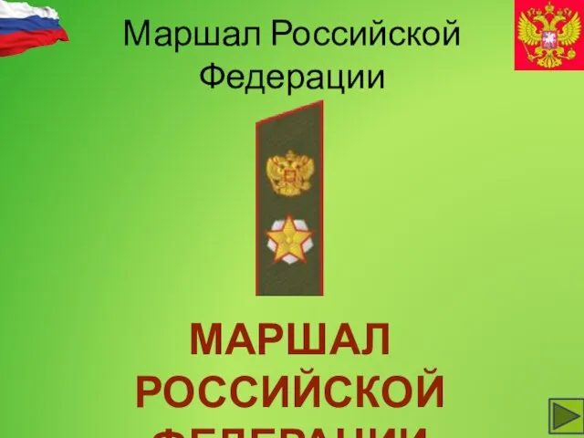 Маршал Российской Федерации МАРШАЛ РОССИЙСКОЙ ФЕДЕРАЦИИ