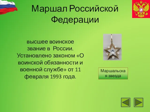 Маршал Российской Федерации высшее воинское звание в России. Установлено законом «О