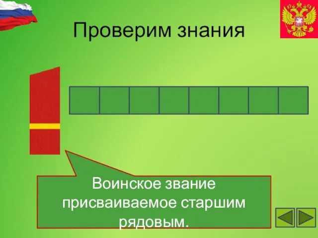 Проверим знания Воинское звание присваиваемое старшим рядовым. т о е й ф р р е