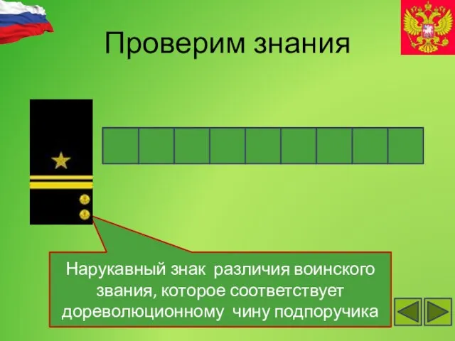 Проверим знания Нарукавный знак различия воинского звания, которое соответствует дореволюционному чину