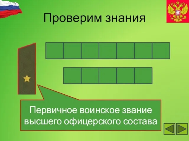 Проверим знания Первичное воинское звание высшего офицерского состава а р е