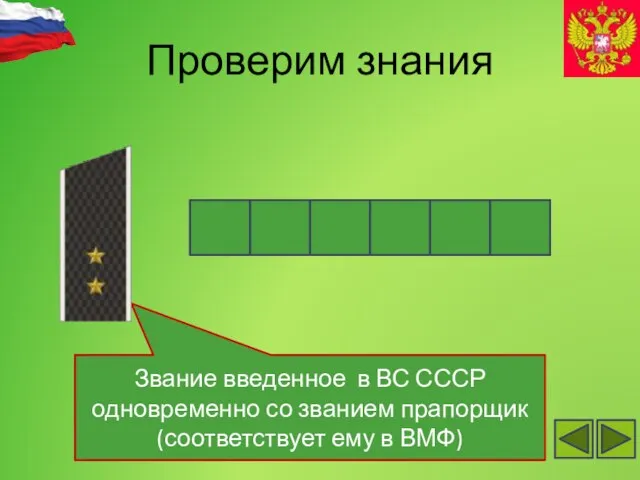 Проверим знания Звание введенное в ВС СССР одновременно со званием прапорщик