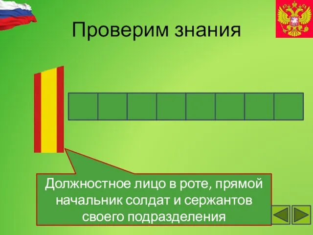 Проверим знания Должностное лицо в роте, прямой начальник солдат и сержантов