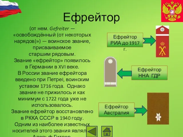 Ефрейтор (от нем. Gefreiter — «освобождённый (от некоторых нарядов)») — воинское