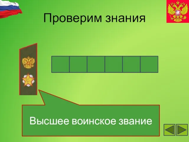 Проверим знания Высшее воинское звание а ш р а м л