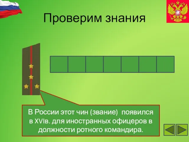 Проверим знания В России этот чин (звание) появился в XVIв. для