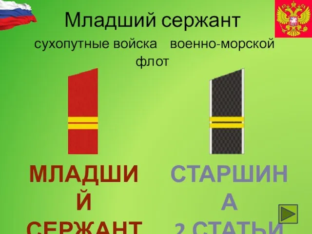 Младший сержант сухопутные войска военно-морской флот МЛАДШИЙ СЕРЖАНТ СТАРШИНА 2 СТАТЬИ