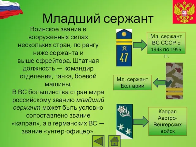 Младший сержант Воинское звание в вооруженных силах нескольких стран, по рангу