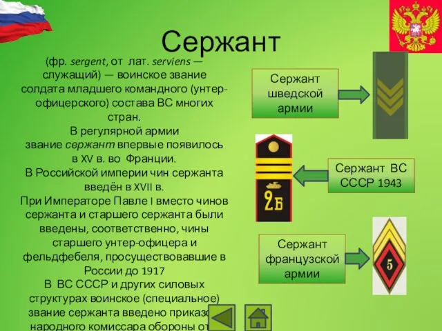 Сержант (фр. sergent, от лат. serviens — служащий) — воинское звание