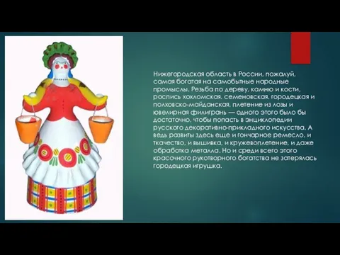 Нижегородская область в России, пожалуй, самая богатая на самобытные народные промыслы.