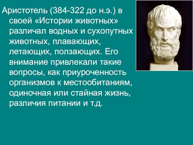 Аристотель (384-322 до н.э.) в своей «Истории животных» различал водных и