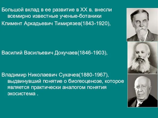 Большой вклад в ее развитие в ХХ в. внесли всемирно известные