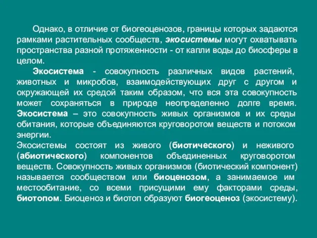 Однако, в отличие от биогеоценозов, границы которых задаются рамками растительных сообществ,