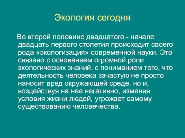 Экология сегодня Во второй половине двадцатого - начале двадцать первого столетия