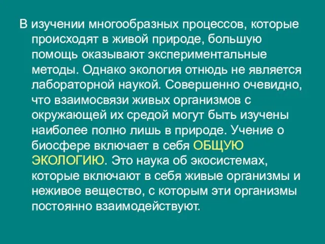 В изучении многообразных процессов, которые происходят в живой природе, большую помощь