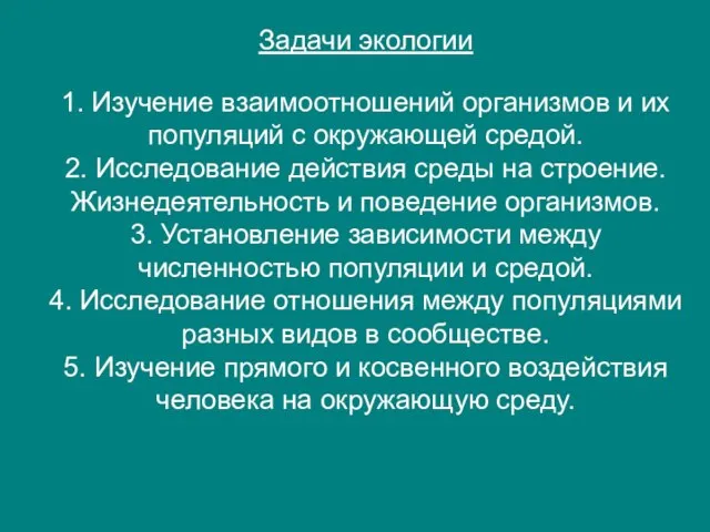 Задачи экологии 1. Изучение взаимоотношений организмов и их популяций с окружающей