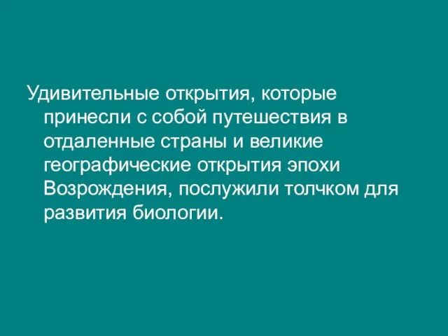 Удивительные открытия, которые принесли с собой путешествия в отдаленные страны и