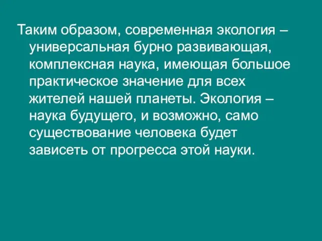 Таким образом, современная экология – универсальная бурно развивающая, комплексная наука, имеющая