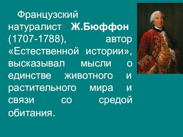 Французский натуралист Ж.Бюффон (1707-1788), автор «Естественной истории», высказывал мысли о единстве