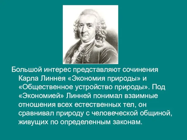 Большой интерес представляют сочинения Карла Линнея «Экономия природы» и «Общественное устройство