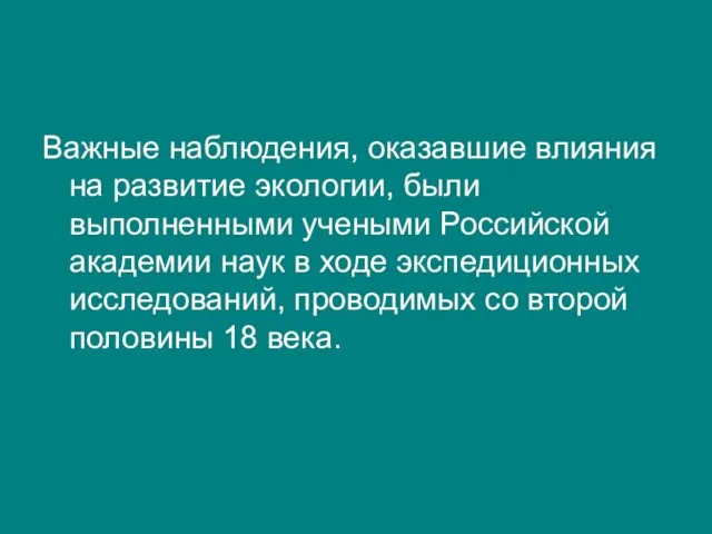 Важные наблюдения, оказавшие влияния на развитие экологии, были выполненными учеными Российской