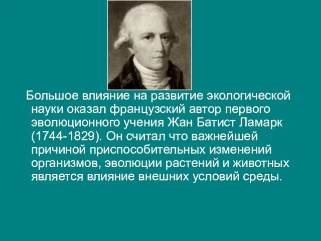 Большое влияние на развитие экологической науки оказал французский автор первого эволюционного