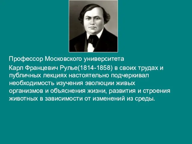Профессор Московского университета Карл Францевич Рулье(1814-1858) в своих трудах и публичных