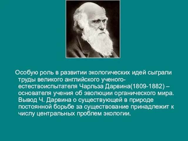 Особую роль в развитии экологических идей сыграли труды великого английского ученого-естествоиспытателя