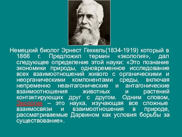 Немецкий биолог Эрнест Геккель(1834-1919) который в 1866 г. Предложил термин «экология»,