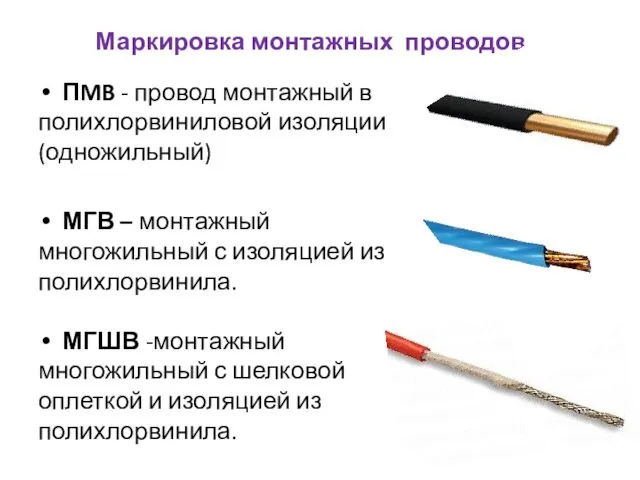 Маркировка монтажных проводов ПMB - провод монтажный в полихлорвиниловой изоляции (одножильный)