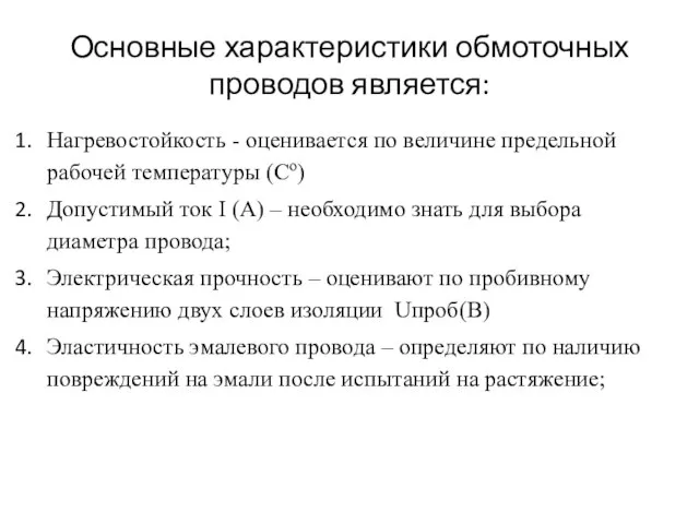 Основные характеристики обмоточных проводов является: Нагревостойкость - оценивается по величине предельной