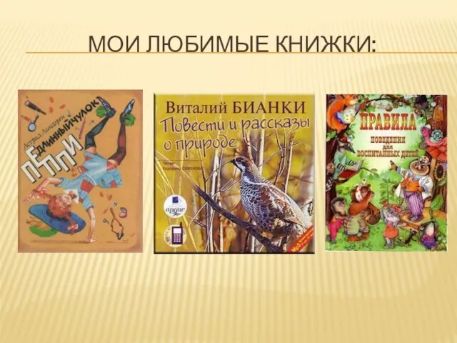 МОИ ЛЮБИМЫЕ КНИЖКИ: