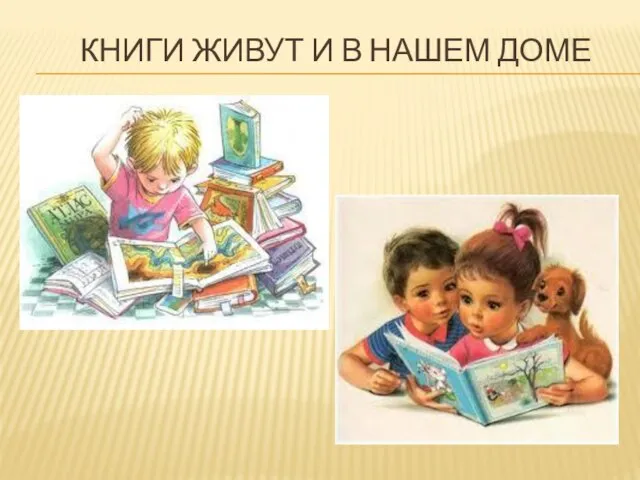 КНИГИ ЖИВУТ И В НАШЕМ ДОМЕ