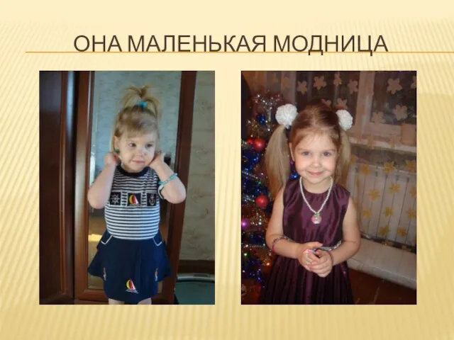 ОНА МАЛЕНЬКАЯ МОДНИЦА