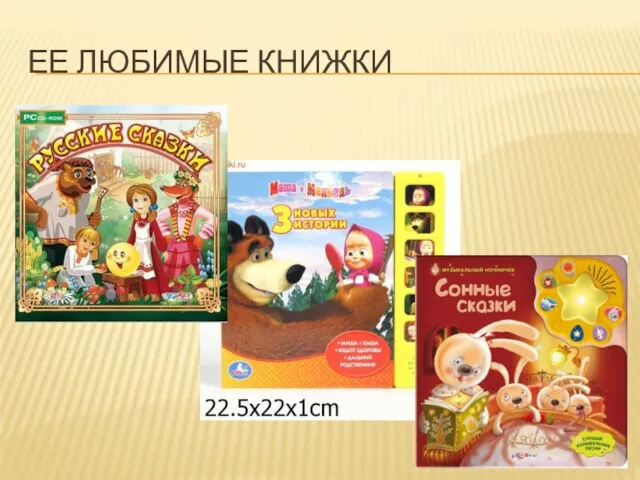 ЕЕ ЛЮБИМЫЕ КНИЖКИ