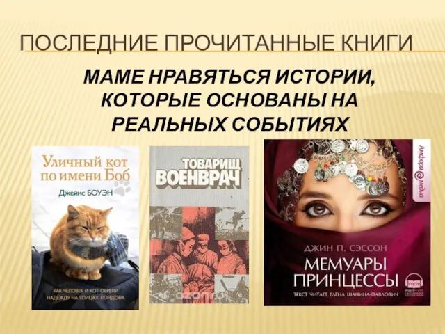 ПОСЛЕДНИЕ ПРОЧИТАННЫЕ КНИГИ МАМЕ НРАВЯТЬСЯ ИСТОРИИ, КОТОРЫЕ ОСНОВАНЫ НА РЕАЛЬНЫХ СОБЫТИЯХ