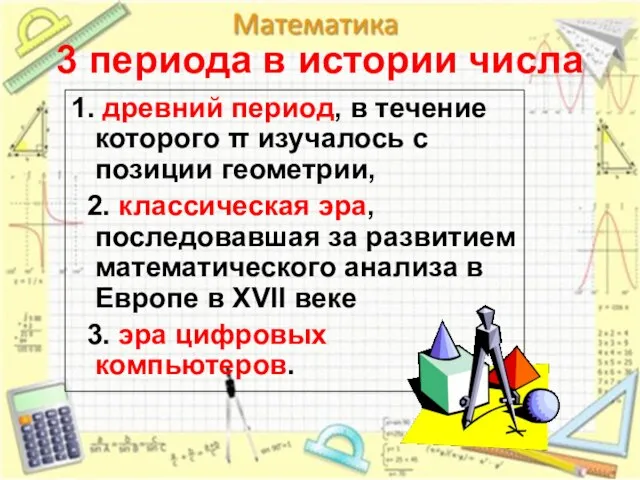 3 периода в истории числа 1. древний период, в течение которого