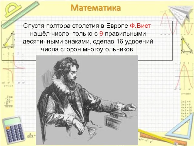 Спустя полтора столетия в Европе Ф.Виет нашёл число только с 9