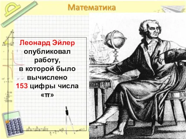 Леонард Эйлер опубликовал работу, в которой было вычислено 153 цифры числа «π»