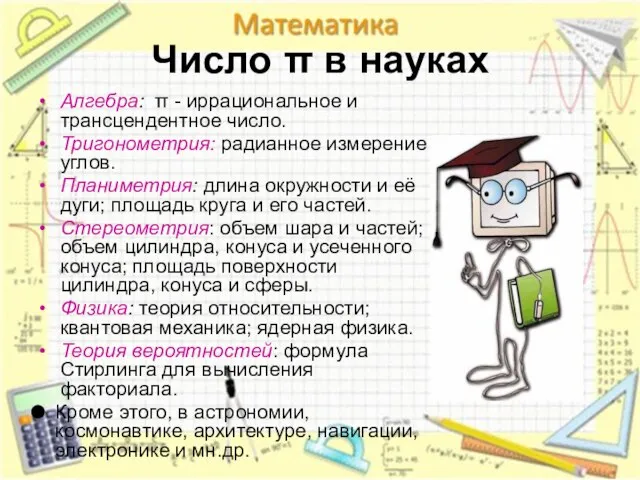 Число π в науках Алгебра: π - иррациональное и трансцендентное число.