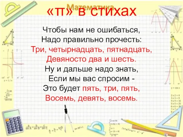 «π» в стихах Чтобы нам не ошибаться, Надо правильно прочесть: Три,