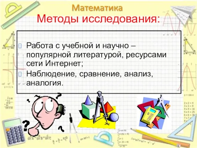 Методы исследования: Работа с учебной и научно – популярной литературой, ресурсами