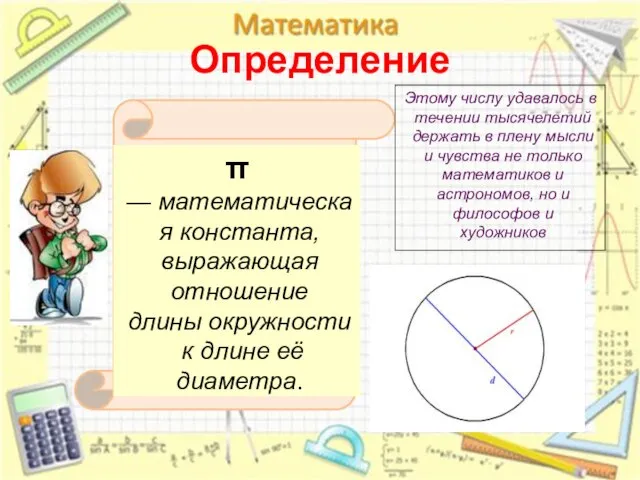 Определение π — математическая константа, выражающая отношение длины окружности к длине