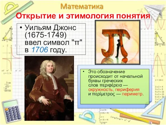 Открытие и этимология понятия Уильям Джонс (1675-1749) ввел символ "π" в