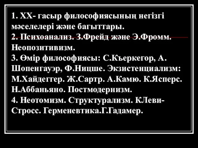 1. XX- гасыр философиясының негізгі мәселелері және багыттары. 2. Психоанализ. З.Фрейд