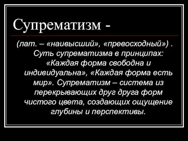 Супрематизм - (лат. – «наивысший», «превосходный») . Суть супрематизма в принципах: