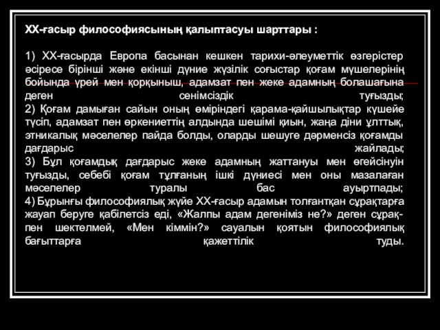 ХХ-ғасыр философиясының қалыптасуы шарттары : 1) ХХ-ғасырда Европа басынан кешкен тарихи-әлеуметтік