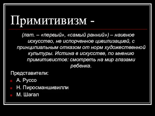 Примитивизм - (лат. – «первый», «самый ранний») – наивное искусство, не