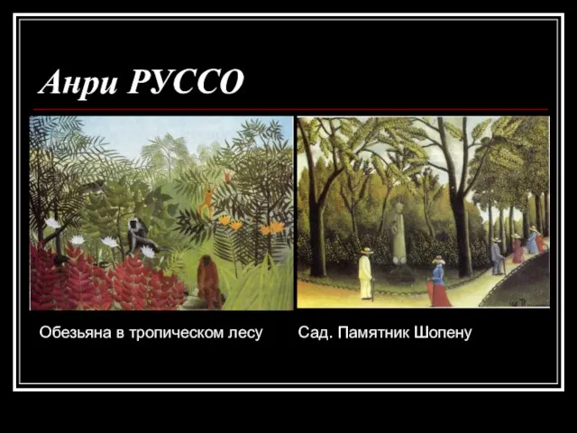 Анри РУССО Обезьяна в тропическом лесу Сад. Памятник Шопену