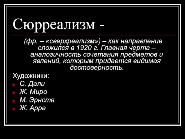 Сюрреализм - (фр. – «сверхреализм») – как направление сложился в 1920